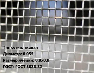 Сетка тканая тканая d=0.055 Ячейка: 0.8х0.8 ГОСТ: ГОСТ 3826-82